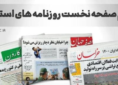 صفحه نخست روزنامه های خراسان جنوبی ، دوشنبه 30 آبان