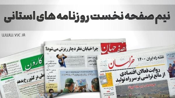 صفحه نخست روزنامه های خراسان جنوبی ، دوشنبه 30 آبان