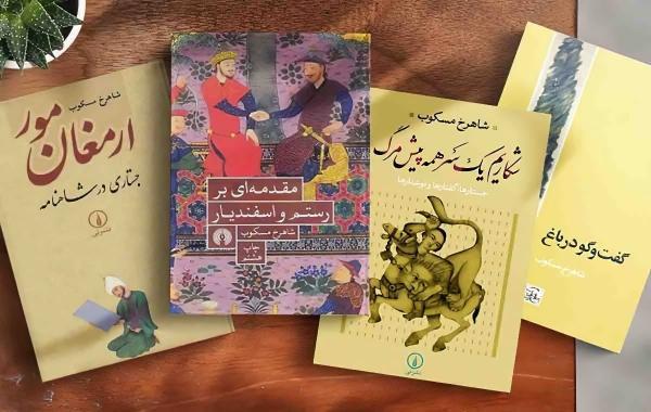10 کتاب خواندنی از شاهرخ مسکوب؛ نگهبان فرهنگ ایران